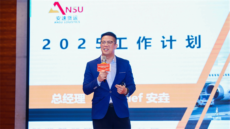 安速貨運(yùn)2024年集團(tuán)年終總結(jié)會暨優(yōu)秀員工頒獎會