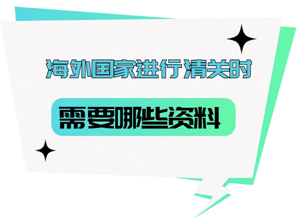 海外國(guó)家進(jìn)行清關(guān)時(shí)，需要哪些資料.jpg