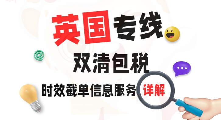 英國專線雙清包稅服務(wù)詳解，時(shí)效截單信息一鍵獲取