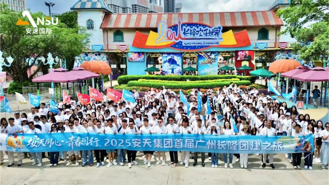 安天集團(tuán)廣州長隆團(tuán)建完美收官!